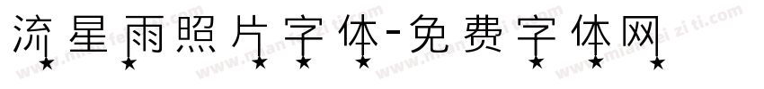 流星雨照片字体字体转换