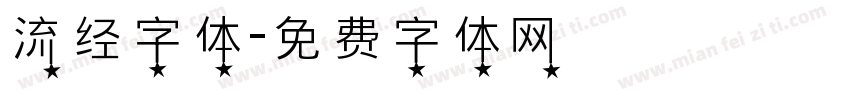 流经字体字体转换