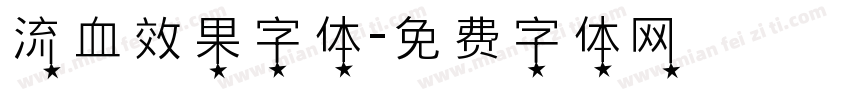 流血效果字体字体转换