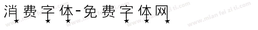 消费字体字体转换