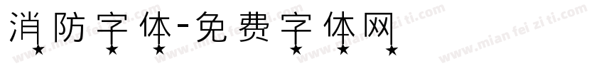 消防字体字体转换