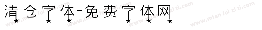 清仓字体字体转换