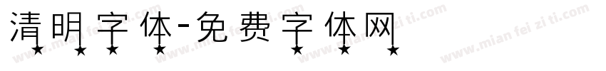 清明字体字体转换