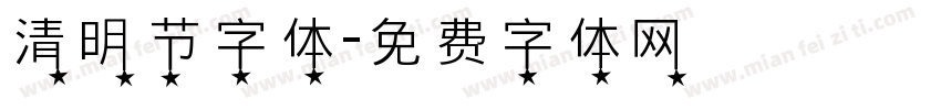 清明节字体字体转换