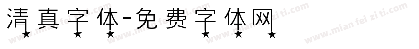 清真字体字体转换