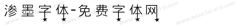 渗墨字体字体转换