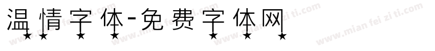 温情字体字体转换