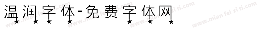 温润字体字体转换