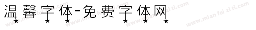 温馨字体字体转换