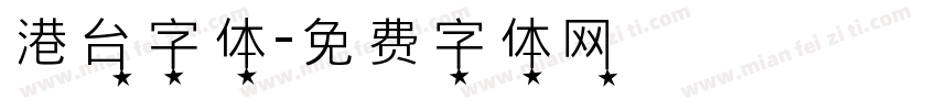 港台字体字体转换