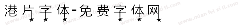 港片字体字体转换