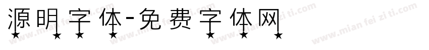 源明字体字体转换