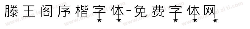 滕王阁序楷字体字体转换