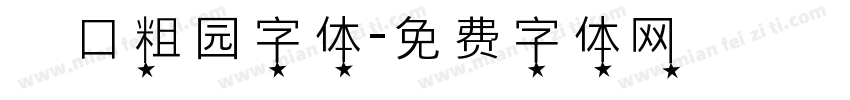 滘口粗园字体字体转换