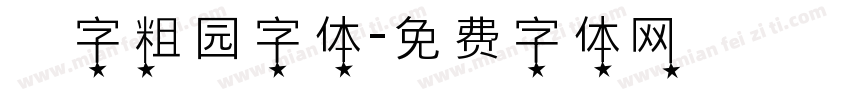 滘字粗园字体字体转换