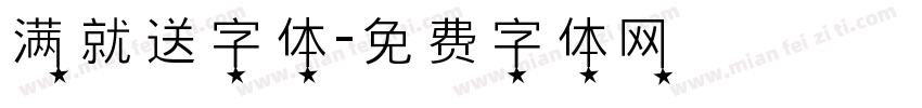 满就送字体字体转换