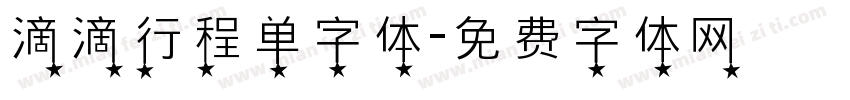 滴滴行程单字体字体转换