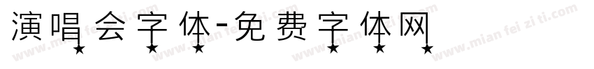 演唱会字体字体转换