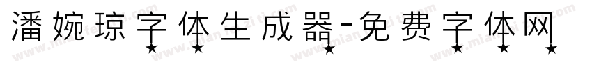 潘婉琼字体生成器字体转换