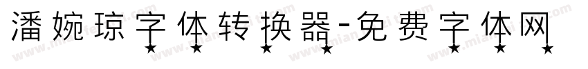 潘婉琼字体转换器字体转换