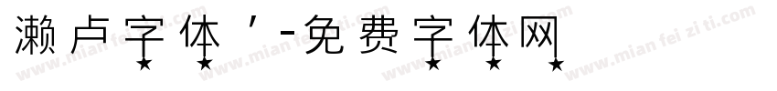 濑卢字体’字体转换