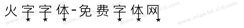 火字字体字体转换