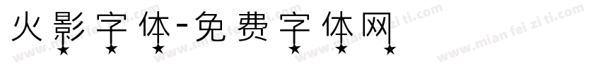 火影字体字体转换