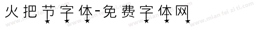 火把节字体字体转换