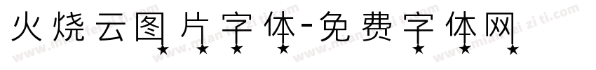 火烧云图片字体字体转换