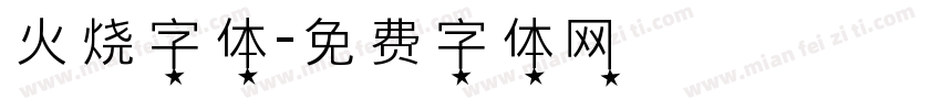 火烧字体字体转换