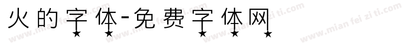 火的字体字体转换