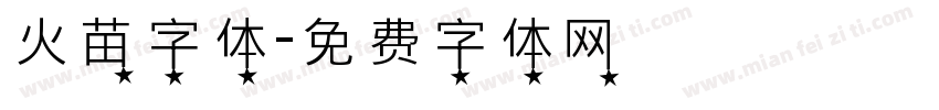 火苗字体字体转换