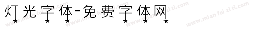 灯光字体字体转换