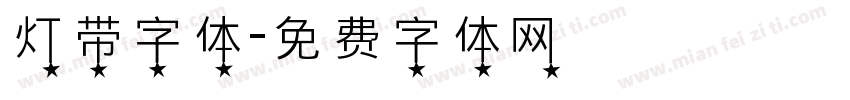 灯带字体字体转换