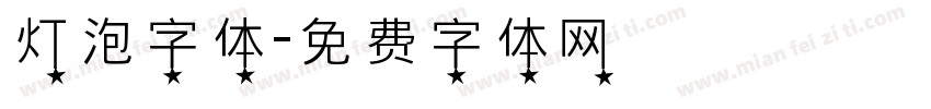 灯泡字体字体转换