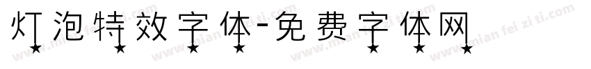 灯泡特效字体字体转换