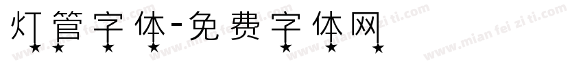 灯管字体字体转换