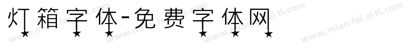 灯箱字体字体转换