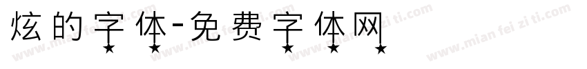 炫的字体字体转换