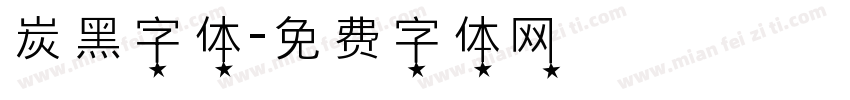 炭黑字体字体转换