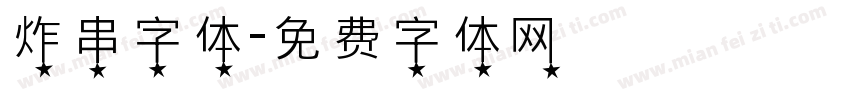 炸串字体字体转换