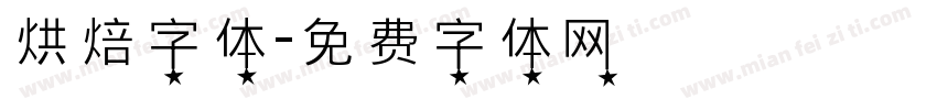 烘焙字体字体转换