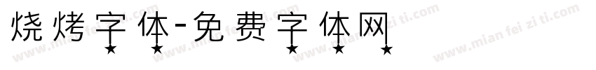 烧烤字体字体转换