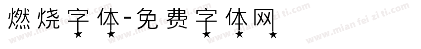 燃烧字体字体转换