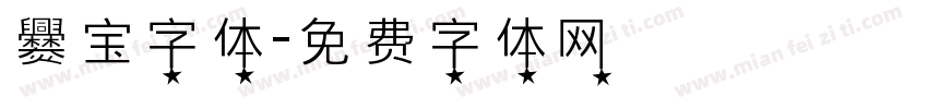 爨宝字体字体转换