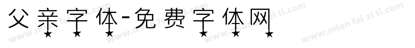 父亲字体字体转换