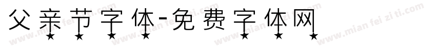 父亲节字体字体转换