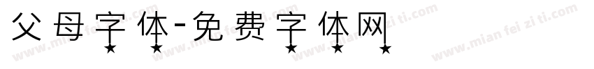 父母字体字体转换