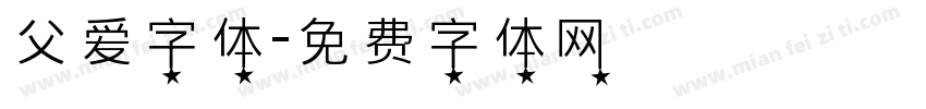 父爱字体字体转换