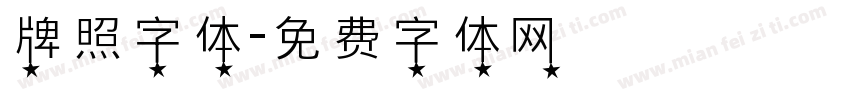 牌照字体字体转换